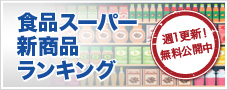 食品スーパー新商品ランキング