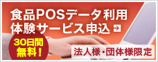 食品POSデータ利用体験サービス申込