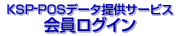 POS�f�[�^�񋟃T�[�r�X�@KSP-POS������O�C��