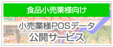 �H�i�����Ɨl�����\�����[�V�����@�����Ɨl�H�iPOS�f�[�^���J�T�[�r�X�@POS�f�[�^�̕��͂���킩��œK�Ȕ��ꊈ������@���[�J�[�A���Ɨl�Ƃ̋���MD���v�����͂ɃT�|�[�g