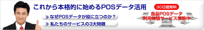 ��������n�߂�POS�f�[�^���p