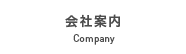 会社案内 Company