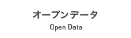 オープンデータ Open Data