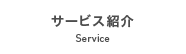 サービス紹介 Service