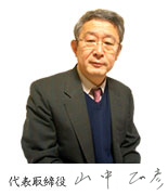 代表取締役　山中 正彦