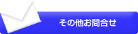 その他お問合せ