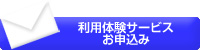 利用体験サービスお申込み