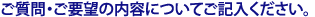 ご意見・ご要望の内容