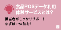 食品POSデータ利用体験サービスとは？ 担当者がしっかりサポート まずはご体験を！