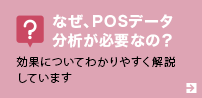 なぜ、POSデータ分析が必要なの？ 効果についてわかりやすく解説しています