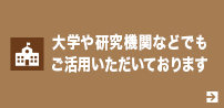 大学や研究機関などでもご活用いただいております