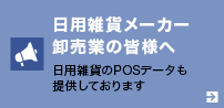 日用雑貨メーカー卸売業の皆様へ 日用雑貨のPOSデータも提供しております