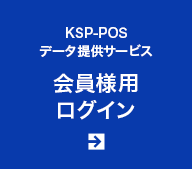 KSP-POSデータ提供サービス 会員様用ログイン