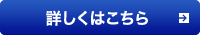 詳しくはこちら