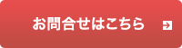 お問合せはこちら