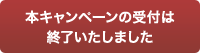 本キャンペーンの受付は終了いたしました