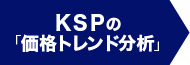 KSPの「価格トレンド分析」