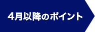 4月以降のポイント