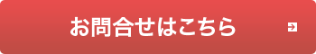 お問合せはこちら