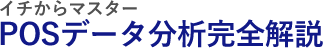 イチからマスター POSデータ分析完全解説