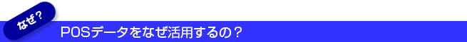 POSデータをなぜ活用するの？