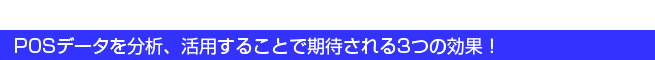 POSデータを分析・活用することで期待される3つの効果！