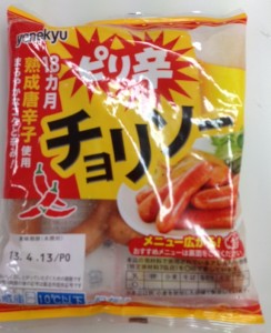 チョリソー