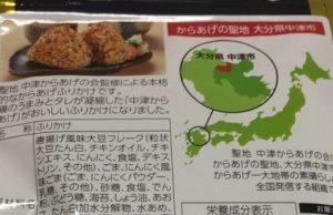 裏面には、からあげの聖地 大分県中津市の説明が！