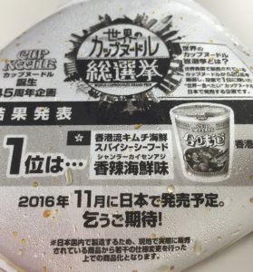 土田監修 謎肉祭 パッケージコレクション その4 （世界のカップヌードル 総選挙の結果がフタの裏面に）