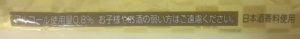 アルコール使用量う0.8%。お子様やお酒の弱い方はご遠慮ください。