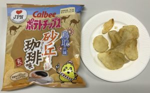 砂丘をイメージした珈琲味。みなさん、イメージわきますか?