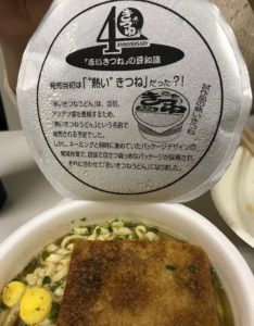 発売当初は「”熱い”きつね」だった？！ （蓋裏の豆知識より）