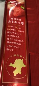 こちらのパッケージにも”あまおう苺”の名前の由来が。