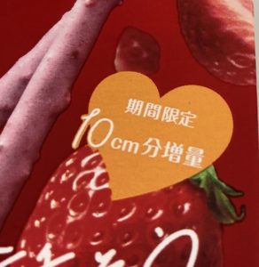 ”10cm"分増量って、 どういうこと?