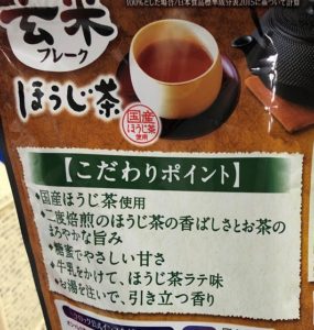土田氏のドヤ顔むなしく、パッケージに書いてある”ほうじ茶ラテ” ”お湯を注ぐ”勇気はありませんでした。